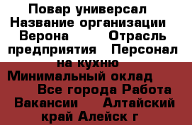 Повар-универсал › Название организации ­ Верона 2013 › Отрасль предприятия ­ Персонал на кухню › Минимальный оклад ­ 32 000 - Все города Работа » Вакансии   . Алтайский край,Алейск г.